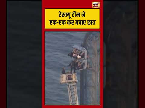 Motivational Video: Rescue Team ने एक एक कर बचाए छात्र | #shorts #viralvideo #rescueoperation thumbnail