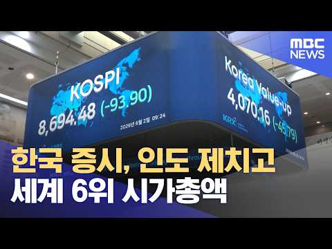 한국 증시, 인도 제치고 세계 6위 시가총액 (2026.06.02/뉴스외전/MBC) thumbnail