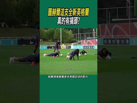圖赫爾這支全新英格蘭真的有搞頭?#體育#足球 thumbnail