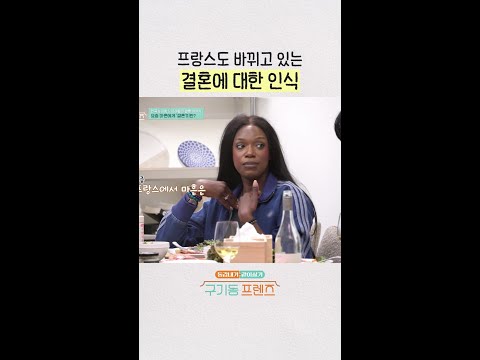 예전이랑 달라진 프랑스 결혼 문화ㄷㄷ | #구기동프렌즈 thumbnail