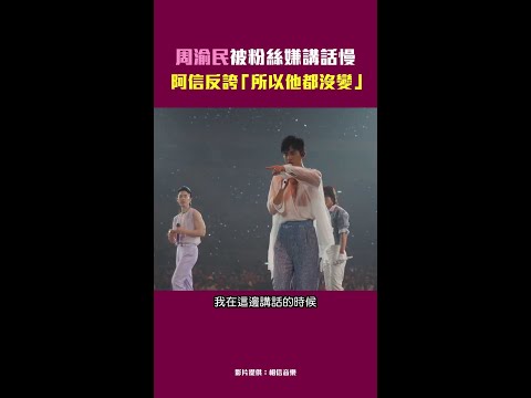 周渝民被粉絲嫌講話慢　阿信反誇「所以他都沒變」 #shorts thumbnail