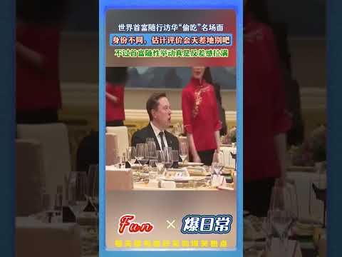 马斯克随行访华宴会“偷吃”名场面！?首富随性干饭尽显反差感！模样真实又可爱。#马斯克随行访华 #搞笑名场面 #现实反差 #趣味见闻 #不拘小节 #真实瞬间 thumbnail