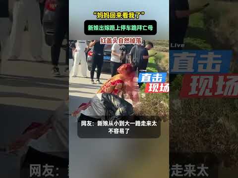 “媽媽回來看我了”新娘出嫁路上停車跪拜亡母，紅蓋頭自然掉落。 thumbnail