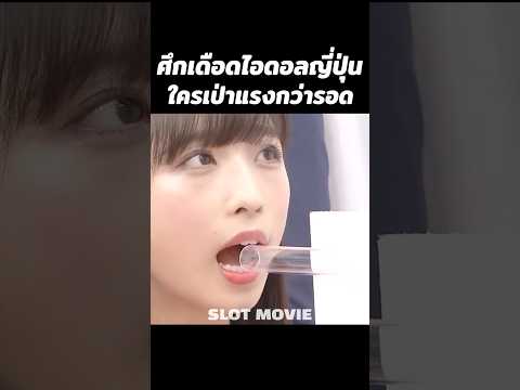 ศึกเดือดไอดอลสาวญี่ปุ่นใครเป่าแรงกว่ารอด #shorts thumbnail