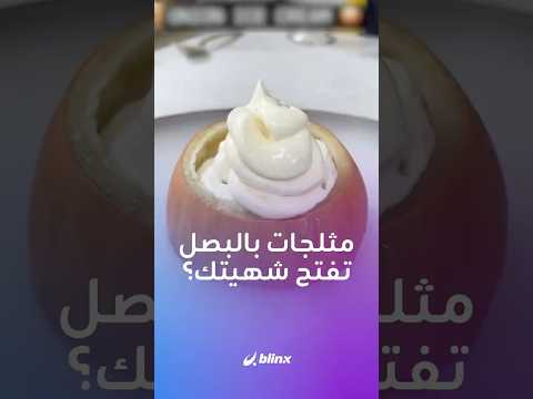تريند موسم الصيف.. آيس كريم بالبصل! هل تجربها؟ thumbnail
