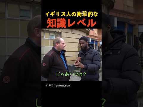 イギリス人の衝撃的な知識レベル thumbnail