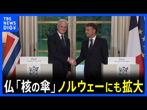 フランスが核兵器の「抑止力」ノルウェーにも拡大で合意　EU内唯一の「核の傘」拡大構想にこれまで8か国賛同　米の“NATO離脱”示唆で危機感｜TBS NEWS DIG thumbnail