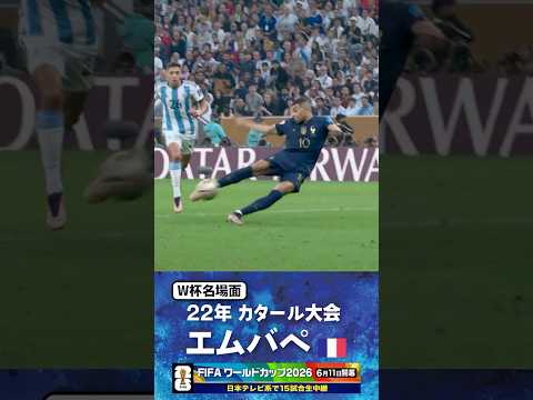 【W杯名場面】#エムバペ カタール大会 #フランス代表 #FIFAワールドカップ2026 #サッカー #shorts thumbnail