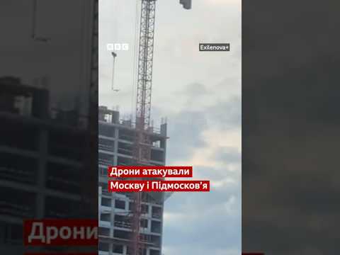 “Трясе, ковбасить”. Дрони атакували Москву й Підмосков’я #shorts #москва #атака #бпла #війна thumbnail