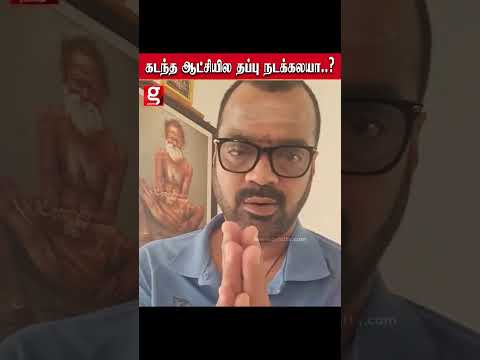 "கடந்த ஆட்சியில நடந்த தப்பு பத்தி யாரும் ஒரு வார்த்தி கூட பேசல.. ஆனா.." ThaadiBalaji ஆதங்கம்.. thumbnail