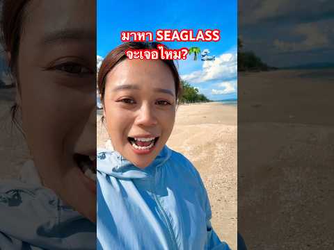 รอบนี้เจออะไรบ้าง? 🌴🌊 #ลองดู #seaglass #ฝากติดตาม #หมูหมีจัดให้ #เอ็นจอยคับผม thumbnail