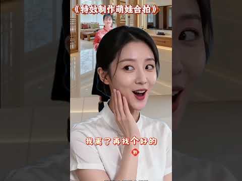 #萌娃搞笑日常 #有趣的家庭生活劇 #搞笑萌娃瞬間 thumbnail