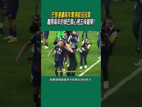 巴黎連續兩年奪得歐冠冠軍，離隊兩年的姆巴佩心裡五味雜陳?#體育#足球 thumbnail