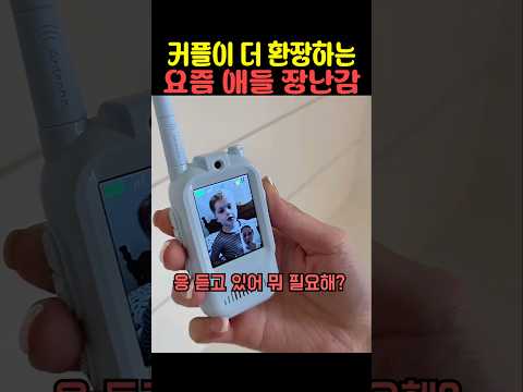 커플이 더 환장하는 요즘 애들 장난감 thumbnail