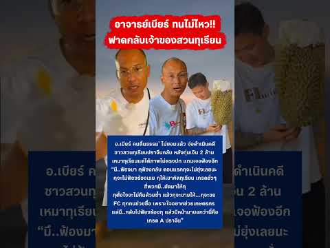 อาจารย์เบียร์ไม่ทน ฟาดกลับเจ้าของสวนทุเรียน #อาจารย์เบียร์ #ทุเรียน #กระแส #ทุเรียนปราจีน thumbnail
