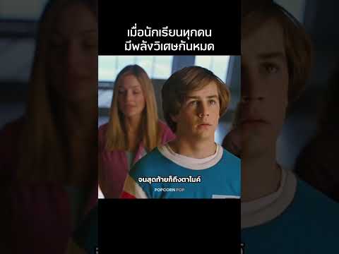 โรงเรียนเด็กพิเศษ #รีวิวหนัง #movie #สปอยหนัง thumbnail