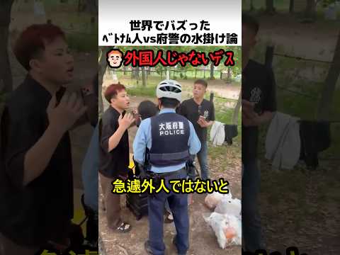 世界でバズった府警のベトナム人補導 thumbnail