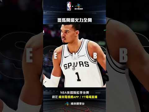 #NBA 斑馬開場火力全開三分球阻攻樣樣來#奧克拉荷馬雷霆 #聖安東尼奧馬刺 thumbnail