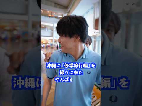 沖縄に｢修学旅行編｣を撮りに来たやんばるゼミは… #shorts #学校 #先生 thumbnail