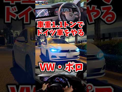1.1トンでドイツ車をやる。どうなる？ #フォルクスワーゲン #ポロ part1 thumbnail