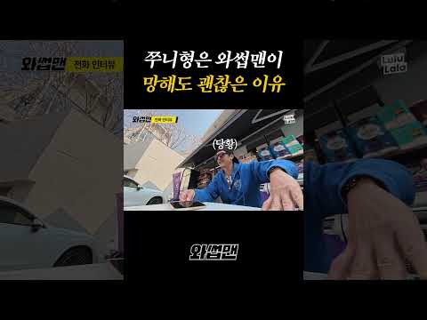 쭈니형은 와썹맨이 망해도 괜찮은 이유 thumbnail