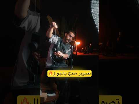 تصوير فيديو احترافي بالجوال 🔥 thumbnail