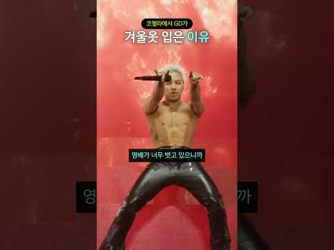 코첼라에서 GD가 겨울옷 입은 이유 thumbnail