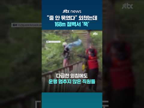 "줄 안 묶였다" 외쳤는데... 중국 168m 높이 절벽 놀이기구서 추락사 #JTBC #Shorts thumbnail