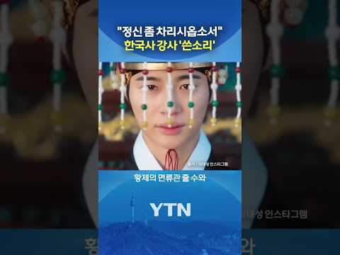 '21세기 대군부인' 보고 발끈 #shorts / YTN thumbnail