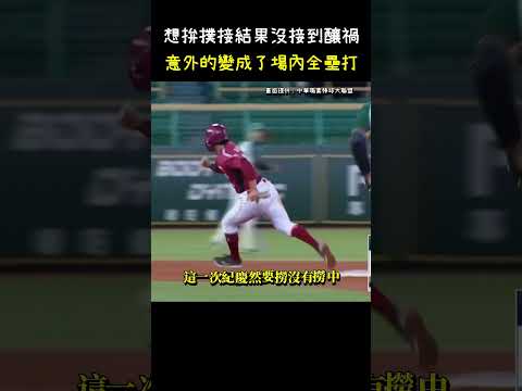 紀慶然這球釀大禍了... CPBL Inside-the-park home run. #CPBL #中華職棒 #Baseball #紀慶然 #許賀捷 thumbnail