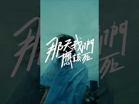 短劇集《那天我們應該死》EP3-4 明天晚上 20:00 上線｜陳勢安 Andrew Tan thumbnail