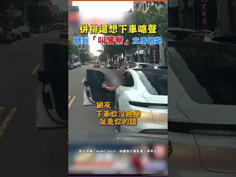 併排還想下車嗆聲 聽到「叫警察」立馬烙跑 #shorts #汽車 #停車 #違規 #併排 #嗆聲 #報警 #烙跑 #行車紀錄器 #WoWtchout @ChinaTimes thumbnail