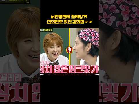 과거에 서인영 번호 땄던 김희철 ㄷㄷ #shorts thumbnail