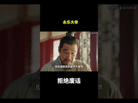 永乐大帝#冷知识 #涨知识 thumbnail