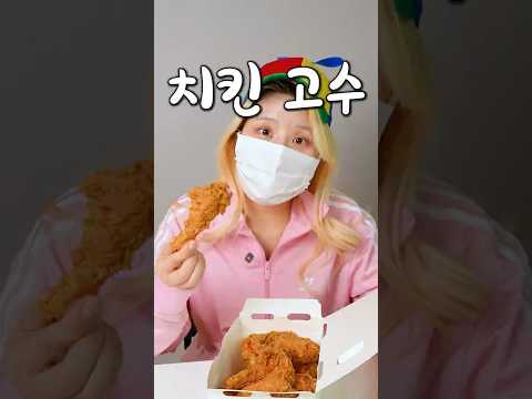 치킨 먹기 초보 중수 고수 thumbnail
