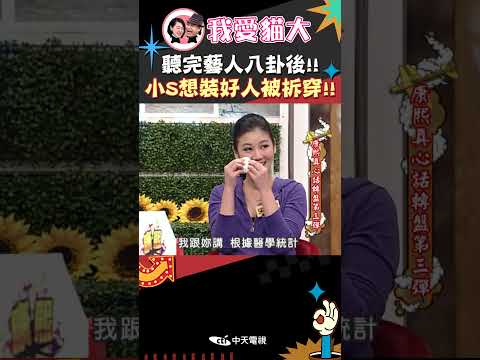聽完藝人八卦後!! 小S想裝好人被拆穿!!【康熙來了 #shorts 】 thumbnail