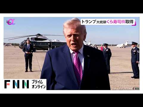 トランプ大統領「くら寿司USA」株を取得　金額は約1億6000万円から約8億円（2026年05月20日） thumbnail