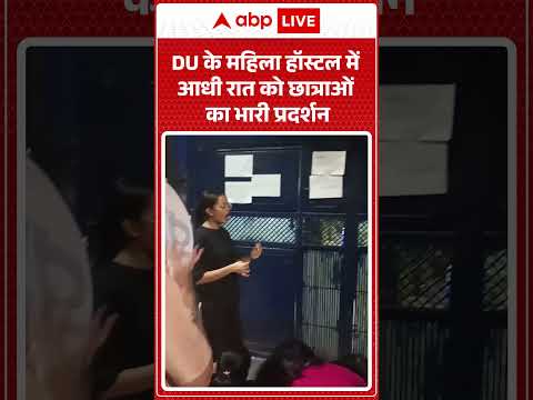 DU Girls Hostel Protest : महिला हॉस्टल में आधी रात को छात्राओं का भारी प्रदर्शन | #ytshorts thumbnail