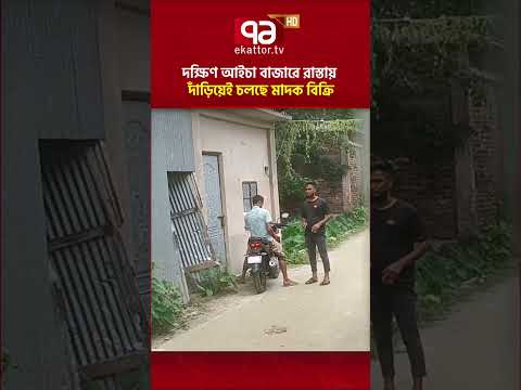 চরফ্যাশনের দক্ষিণ আইচা বাজারে রাস্তায় দাঁড়িয়ে বিক্রি হচ্ছে মাদক #charfassion #shorts #ekattortv thumbnail