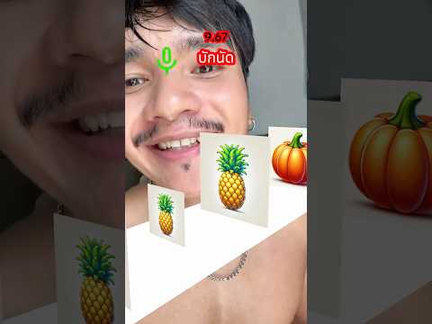 ต้องออกเสียงแบบนี้? #ลองดู #ผลไม้ไทย #ภาษาอีสาน #ฝากติดตาม #ช่องยูทูป #พี่นนท์ #เอ็นจอยคับผม #viral thumbnail