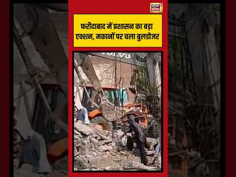 Faridabad में प्रशासन का बड़ा एक्शन, मकानों पर चला बुलडोजर | #shorts #viralnews #viralvideo thumbnail
