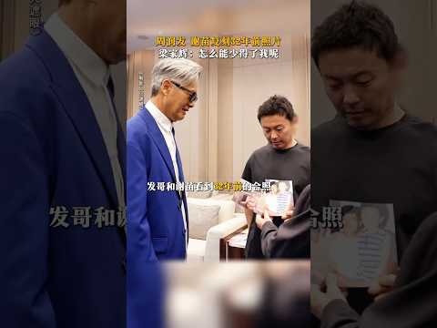 #電影 #影视聚焦 #搞笑 #精彩影视 #影視解説 复刻老照片？梁家辉：有开必跟啊＃火遮眼 #周润发 ＃梁家辉 #谢苗 thumbnail