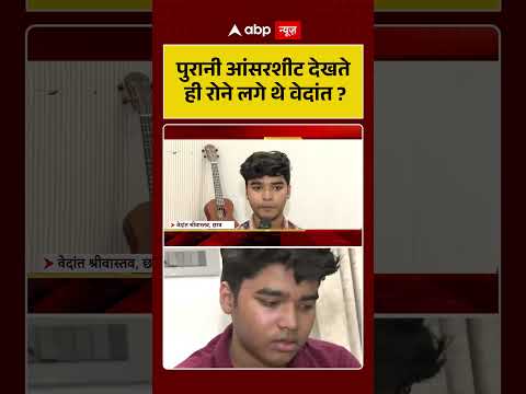 CBSE Controversy: पुरानी आंसरशीट देखते ही रोने लगे थे वेदांत | #viralshorts #ytshorts #osm thumbnail