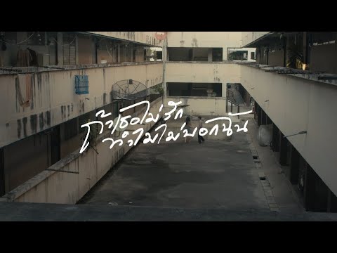 ถ้าเธอไม่รักทำไมไม่บอกฉัน - PAPER [ T-ser musicvideo ] thumbnail