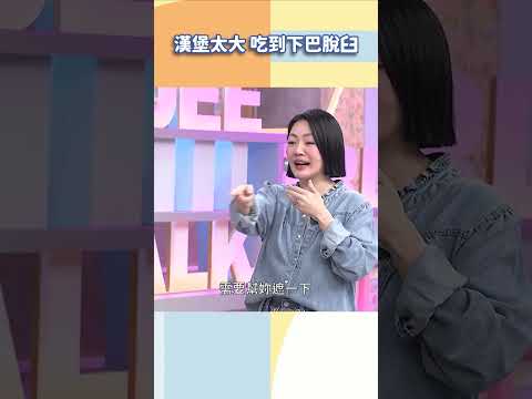 漢堡太大 吃到下巴脫臼【#小姐不熙娣】#shorts thumbnail