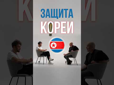 Кто защищает Северную Корею? #севернаякорея #ким #история thumbnail