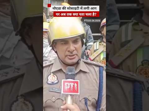 Noida की सोसाइटी में लगी आग को लेकर दमकल विभाग ने क्या कहा? #noida #fire thumbnail