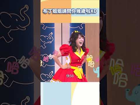 布丁姐姐請問你幾歲啦XD【#小姐不熙娣】#shorts thumbnail