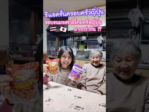 รีแอคชั่นครอบครัวญี่ปุ่น จะชอบขนมรสชาติแบบไทยหรือแบบญี่ปุ่นมากกว่ากัน !? #ญี่ปุ่น thumbnail