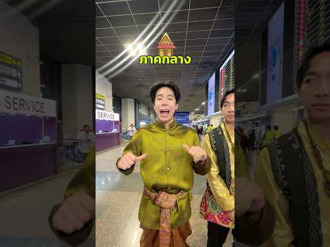 แต่งตัว 4 ภาคไปรับเจ้าอุง 🛖🇹🇭 #spd #อุงเอิง thumbnail